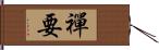 禪要 Hand Scroll