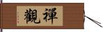 禪觀 Hand Scroll