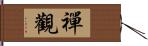 禪觀 Hand Scroll