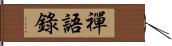 禪語錄 Hand Scroll