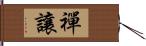 禪讓 Hand Scroll