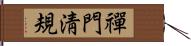 禪門淸規 Hand Scroll