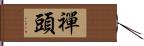 禪頭 Hand Scroll