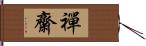 禪齋 Hand Scroll