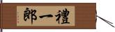 禮一郎 Hand Scroll