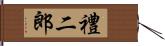 禮二郎 Hand Scroll