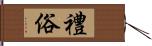 禮俗 Hand Scroll