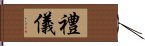 禮儀 Hand Scroll