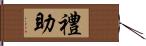 禮助 Hand Scroll