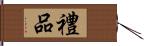 禮品 Hand Scroll