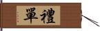 禮單 Hand Scroll