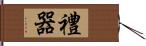 禮器 Hand Scroll