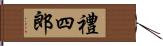 禮四郎 Hand Scroll