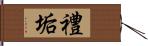 禮垢 Hand Scroll