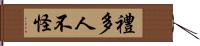 禮多人不怪 Hand Scroll