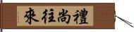 禮尚往來 Hand Scroll