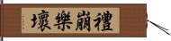 禮崩樂壞 Hand Scroll