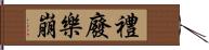 禮廢樂崩 Hand Scroll