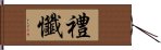 禮懺 Hand Scroll