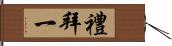 禮拜一 Hand Scroll