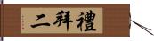 禮拜二 Hand Scroll