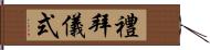 禮拜儀式 Hand Scroll