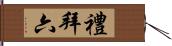 禮拜六 Hand Scroll