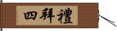 禮拜四 Hand Scroll