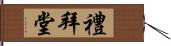 禮拜堂 Hand Scroll