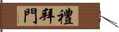 禮拜門 Hand Scroll