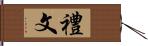 禮文 Hand Scroll