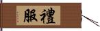 禮服 Hand Scroll