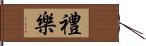 禮樂 Hand Scroll