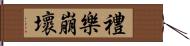 禮樂崩壞 Hand Scroll