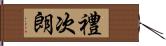 禮次朗 Hand Scroll