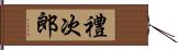 禮次郎 Hand Scroll