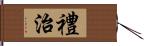 禮治 Hand Scroll