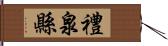 禮泉縣 Hand Scroll