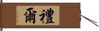 禮爾 Hand Scroll