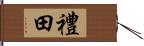 禮田 Hand Scroll