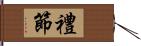 禮節 Hand Scroll