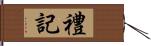 禮記 Hand Scroll