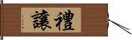 禮讓 Hand Scroll