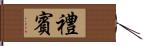 禮賓 Hand Scroll