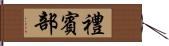 禮賓部 Hand Scroll