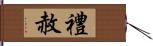 禮赦 Hand Scroll