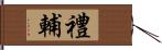 禮輔 Hand Scroll