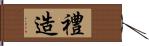 禮造 Hand Scroll