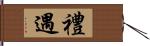 禮遇 Hand Scroll