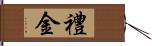 禮金 Hand Scroll